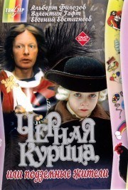Фильмография Виолетта Жухимович - лучший фильм Черная курица, или Подземные жители.