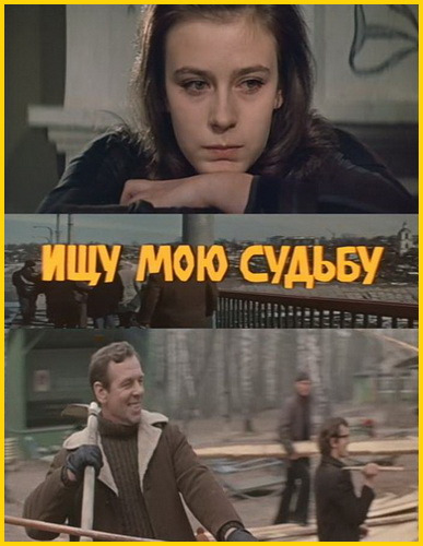 Фильмография Светлана Степанова - лучший фильм Ищу мою судьбу.