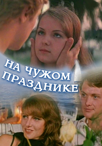 Фильмография Валерий Леонтьев - лучший фильм На чужом празднике.