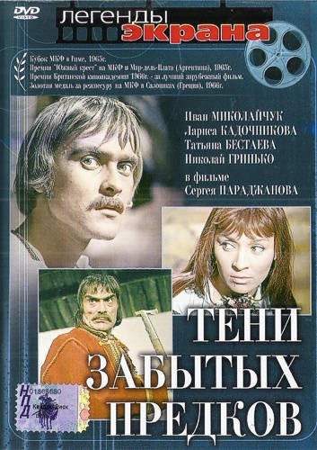 Фильмография Леонид Енгибаров - лучший фильм Тени забытых предков.