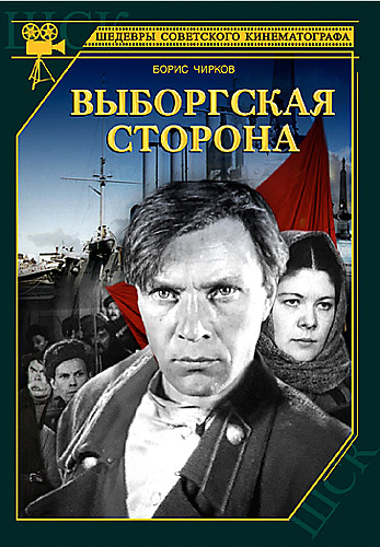 Фильмография Борис Жуковский - лучший фильм Выборгская сторона.