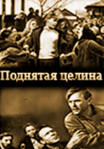 Фильмография Освальд Глазунов - лучший фильм Поднятая целина.