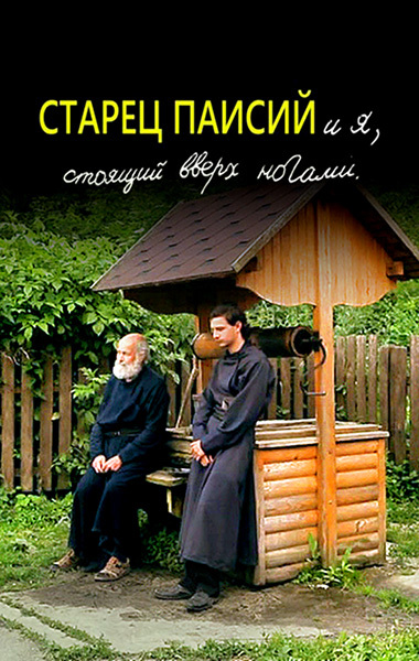 Фильмография Александр Столяров - лучший фильм Старец Паисий и я, стоящий вверх ногами.