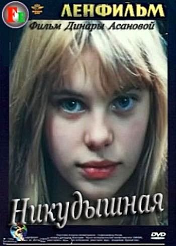 Фильмография Валерий Матвеев - лучший фильм Никудышная.