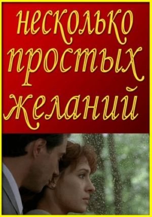 Фильмография Виталий Емашов - лучший фильм Несколько простых желаний.