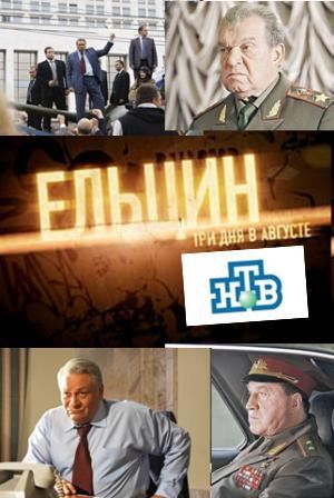 Фильмография  Олег Голуб - лучший фильм Ельцин. Три дня в августе.