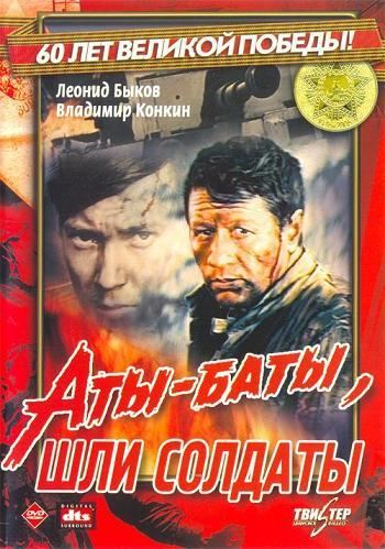 Фильмография Аида Юнусова - лучший фильм Аты-баты, шли солдаты....
