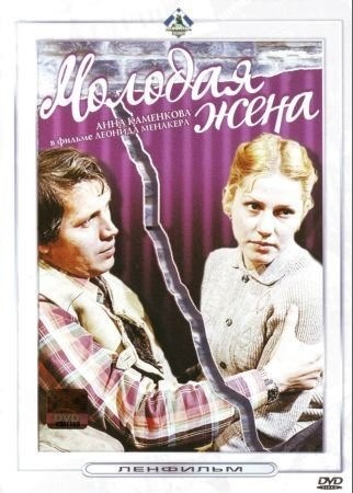 Фильмография Эльвира Колотухина - лучший фильм Молодая жена.