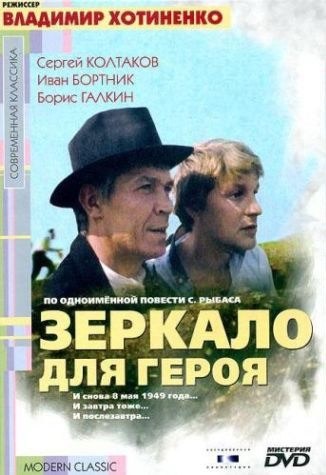 Фильмография Валентин Аронян - лучший фильм Зеркало для героя.