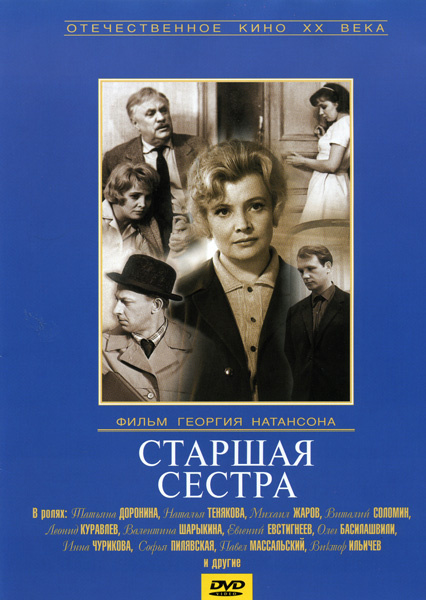 Фильмография  Н. Хрусталева - лучший фильм Старшая сестра.
