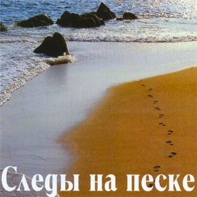 Фильмография Дмитрий Гизбрехт - лучший фильм Следы на песке.