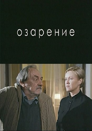 Фильмография Валерий Зеленский - лучший фильм Озарение.