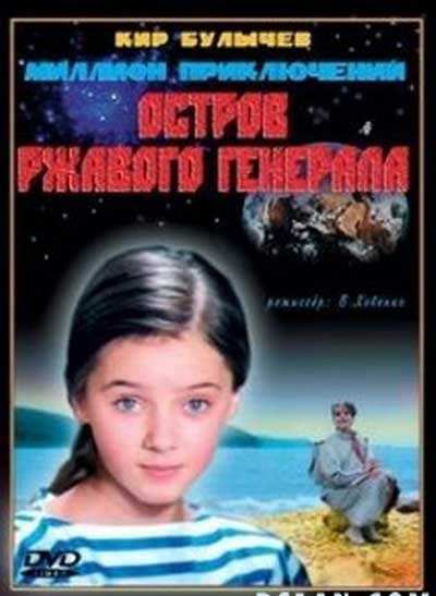 Фильмография Екатерина Прижбиляк - лучший фильм Остров ржавого генерала.