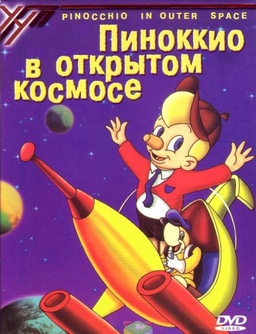 Фильмография Конрад Джеймисон - лучший фильм Пиноккио в открытом космосе.