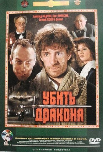 Фильмография Владимир Нахабцев - лучший фильм Убить дракона.