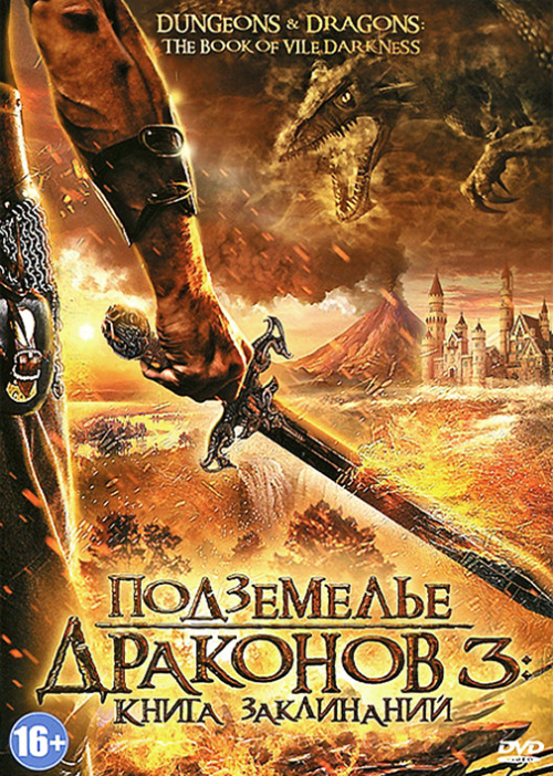 Фильмография Яна Титова - лучший фильм Подземелье драконов 3: Книга заклинаний.
