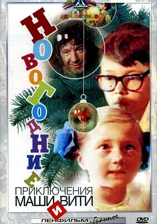 Фильмография Борис Смолкин - лучший фильм Новогодние приключения Маши и Вити.