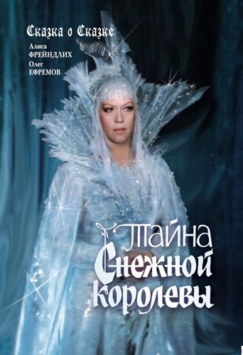 Фильмография Нина Гомиашвили - лучший фильм Тайна Cнежной королевы.