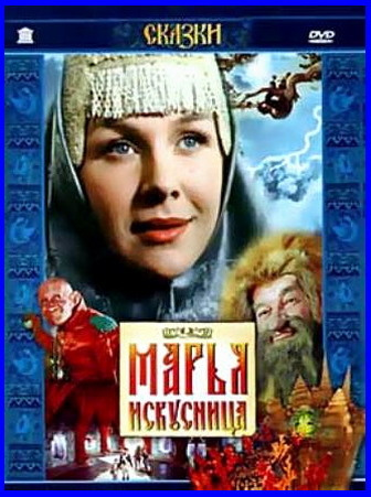 Фильмография  Н. Кондратьев - лучший фильм Марья-искусница.