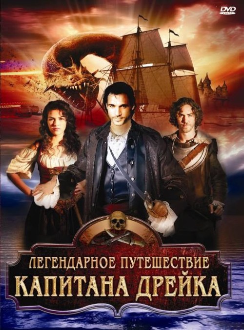 Фильмография  Danny Kashper - лучший фильм Легендарное путешествие капитана Дрэйка.