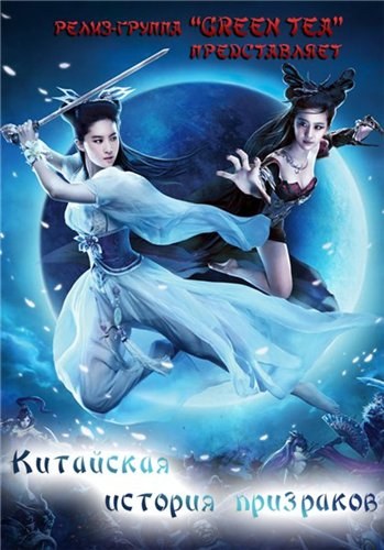 Фильмография Лю Ифэй - лучший фильм Китайская история призраков.