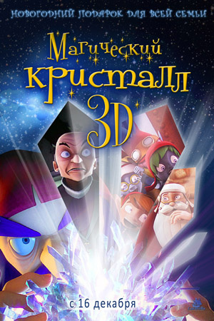 Фильмография  Juhani Rajalin - лучший фильм Магический кристалл 3D.