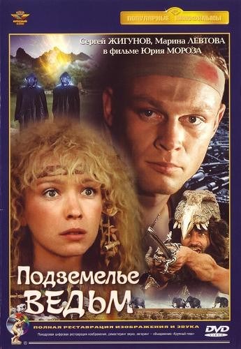 Фильмография  Вячеслав Ковальков - лучший фильм Подземелье ведьм.