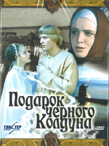 Фильмография  Светлана Константинова - лучший фильм Подарок черного колдуна.