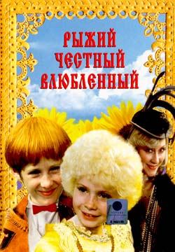 Фильмография Александр Навинский - лучший фильм Рыжий, честный, влюбленный.