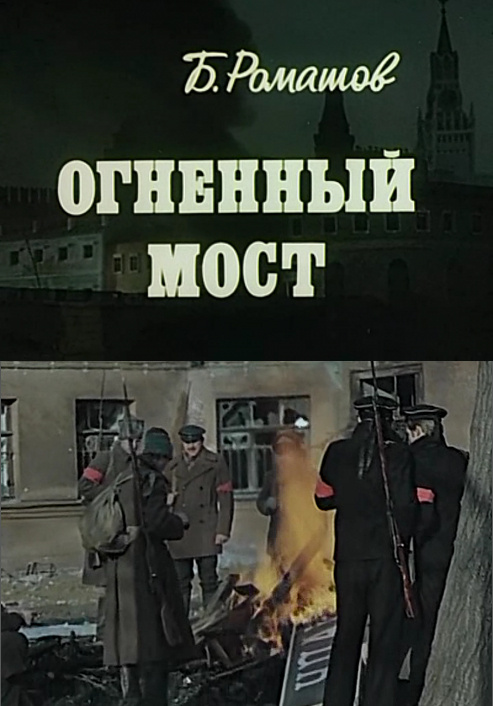 Фильмография Валерий Майоров - лучший фильм Огненный мост.