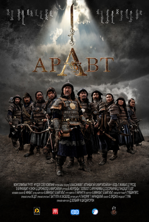 Фильмография  Б. Жаргалсайхан - лучший фильм Аравт – 10 солдат Чингисхана.