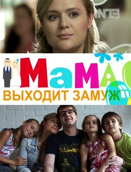 Фильмография  Тимур Орагвелидзе - лучший фильм Мама выходит замуж.