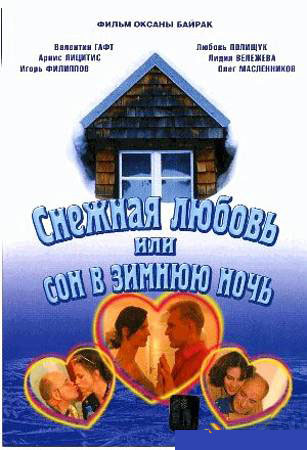 Фильмография Анастасия Зюркалова - лучший фильм Снежная любовь, или сон в зимнюю ночь.