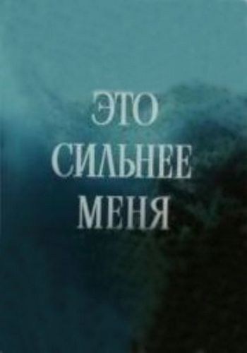 Фильмография Александр Жеромский - лучший фильм Это сильнее меня.