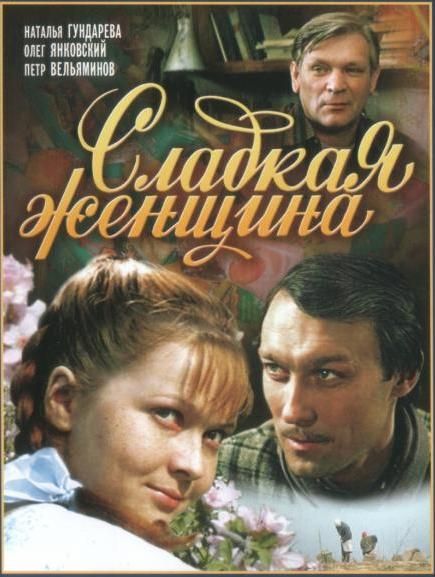 Фильмография Надежда Михайлова - лучший фильм Сладкая женщина.