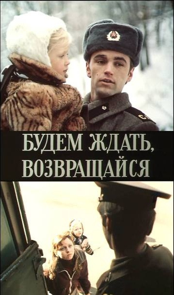Фильмография Алексей Арефьев - лучший фильм Будем ждать, возвращайся.