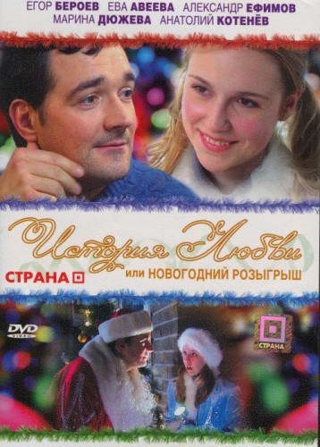 Фильмография Ева Авеева - лучший фильм История любви, или Новогодний розыгрыш.