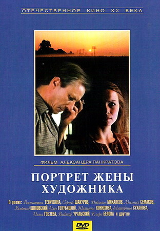 Фильмография Михаил Семаков - лучший фильм Портрет жены художника.
