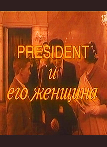 Фильмография Евгения Уралова - лучший фильм President и его женщина.