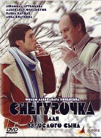 Фильмография  Егор Позенко - лучший фильм Снегурочка для взрослого сына.