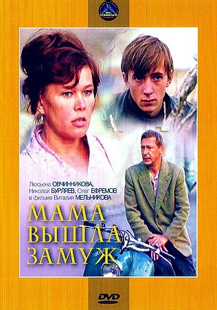 Фильмография Константин Тягунов - лучший фильм Мама вышла замуж.