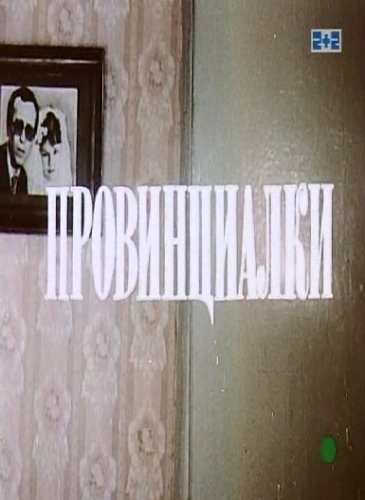 Фильмография Сергей Твердохлебов - лучший фильм Провинциалки.