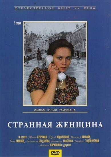 Фильмография  Александр Кореньков - лучший фильм Странная женщина.