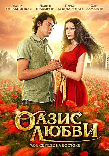 Фильмография Дарья Бондаренко - лучший фильм Оазис любви.