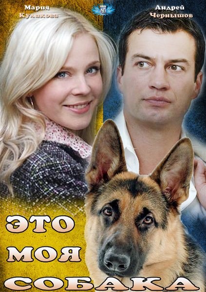 Фильмография  Леся Жураковская - лучший фильм Это моя собака.