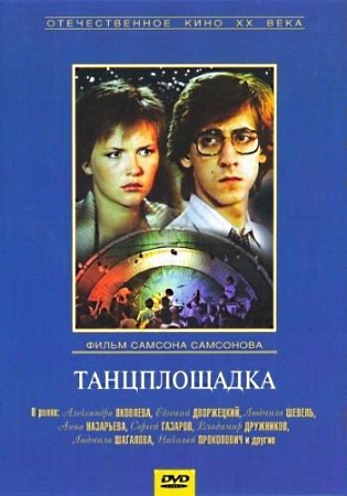 Фильмография  А. Захаров - лучший фильм Танцплощадка.