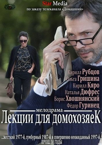 Фильмография Борис Хвошнянский - лучший фильм Лекции для домохозяек.