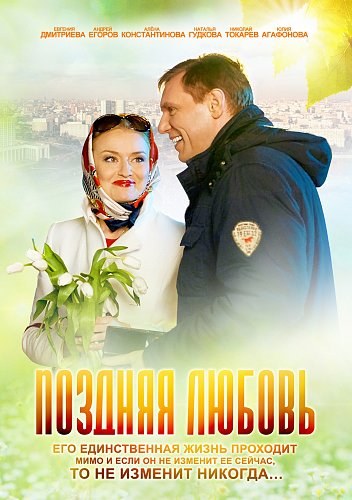 Фильмография  Евгений Фарапонов - лучший фильм Поздняя любовь.