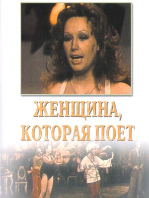 Фильмография Виктория Духина - лучший фильм Женщина, которая поет.
