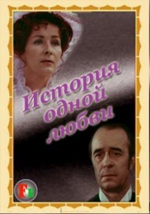 Фильмография Олег Зима - лучший фильм История одной любви.